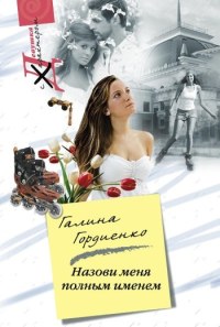 Книга Назови меня полным именем