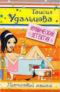 Книга Платиновый мальчик