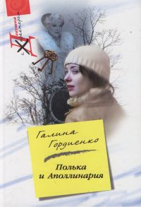 Книга Полька и Аполлинария