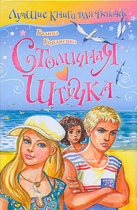 Книга Столичная штучка