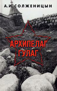 Книга Архипелаг ГУЛАГ. Том 1