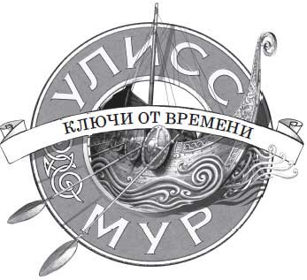 Иллюстрация к книге — Ключи от времени [i_002.jpg]