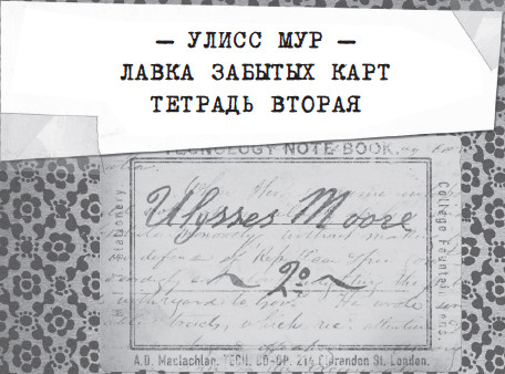 Иллюстрация к книге — Лавка забытых карт [i_003.jpg]