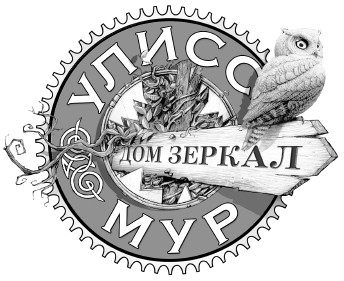 Иллюстрация к книге — Дом зеркал [i_001.jpg]