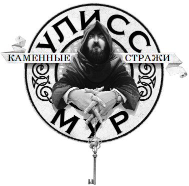 Иллюстрация к книге — Каменные стражи [i_001.jpg]