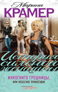 Книга Инкогнито грешницы, или Небесное правосудие