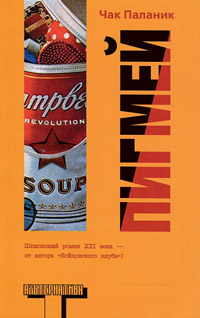 Книга Пигмей