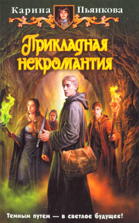 Книга Прикладная некромантия