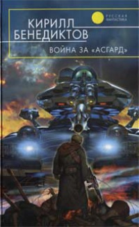 Книга Война за «Асгард»