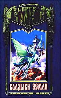 Книга Владыки Земли