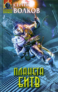 Книга Планета битв