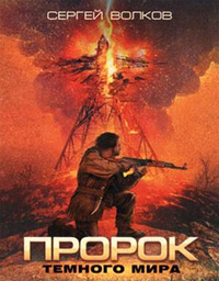 Книга Пророк Темного мира