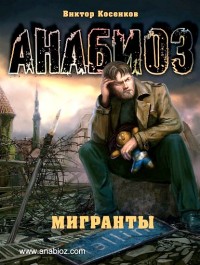 Книга Мигранты