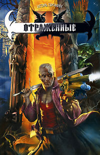 Книга Зеркало Грохашша, или Отраженные