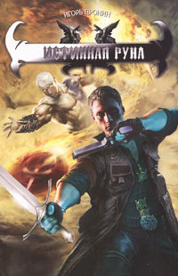 Книга Истинная руна