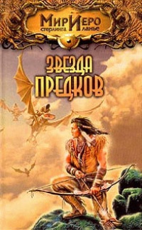 Книга Звезда предков [= Приключения Чиптомаки ]