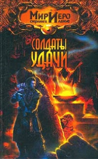 Книга Солдаты удачи [= Красный круг ]