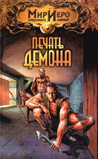Книга Печать демона [= Путешествие Чиптомаки ]