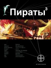 Книга Пираты. Книга 3. Остров Моаи