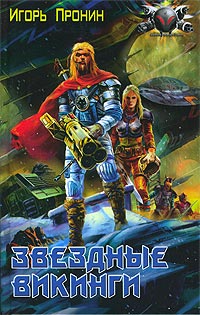 Книга Звездные викинги