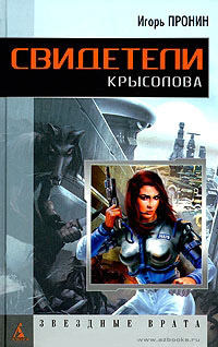 Книга Свидетели Крысолова