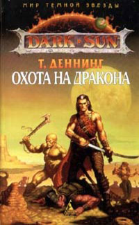 Книга Охота на дракона