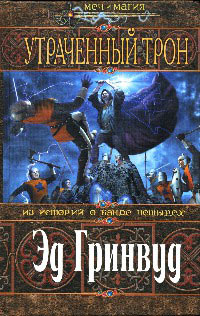 Книга Утраченный трон