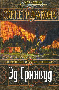 Книга Скипетр дракона
