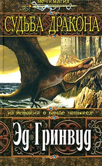 Книга Судьба дракона