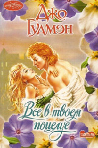 Книга Все в его поцелуе
