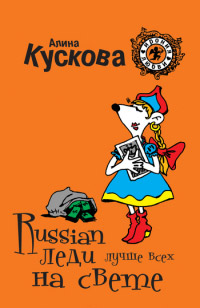 Книга Russian леди лучше всех на свете