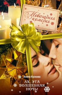 Книга Ах, эта волшебная ночь!