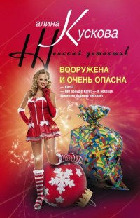 Книга Вооружена и очень опасна