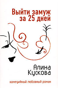 Книга Выйти замуж за 25 дней