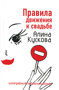 Книга Правила движения к свадьбе