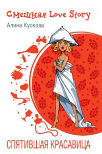 Книга Спятившая красавица