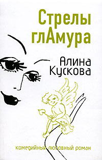 Книга Стрелы гламура