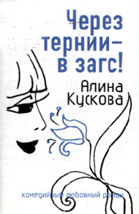 Книга Через тернии - в загс!