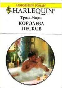 Книга Королева песков