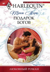 Книга Подарок богов