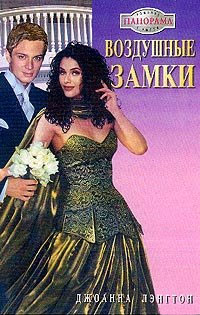 Книга Воздушные замки