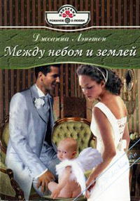 Книга Между небом и землей