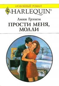 Книга Прости меня, Молли