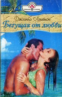 Книга Бегущая от любви