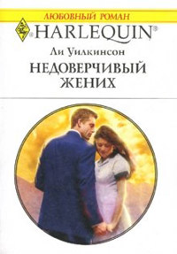 Книга Недоверчивый жених