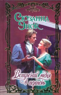 Книга Встречай меня в полночь