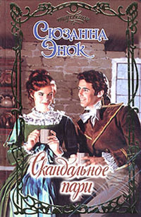 Книга Скандальное пари