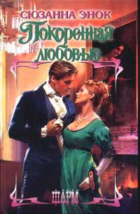 Книга Покоренная любовью