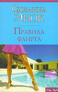 Книга Правила флирта