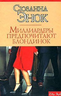 Книга Миллиардеры предпочитают блондинок